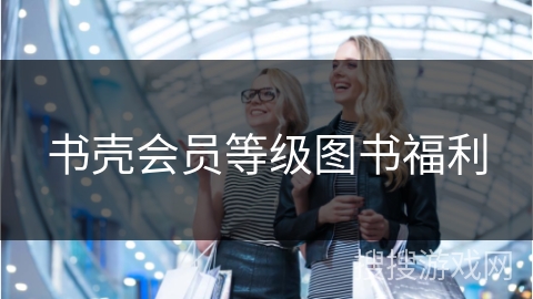 书壳会员等级图书福利