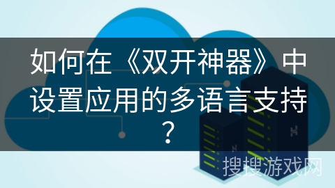 如何在《双开神器》中设置应用的多语言支持？