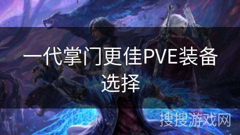 一代掌门更佳PVE装备选择