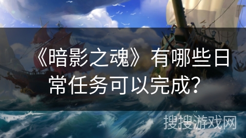 《暗影之魂》有哪些日常任务可以完成？