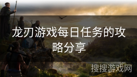 龙刃游戏每日任务的攻略分享