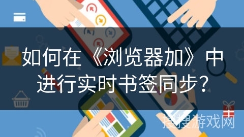 如何在《浏览器加》中进行实时书签同步？