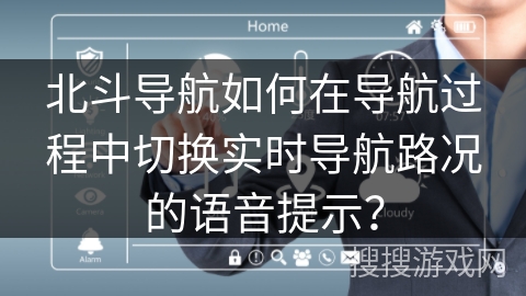 北斗导航如何在导航过程中切换实时导航路况的语音提示？
