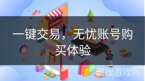 一键交易，无忧账号购买体验