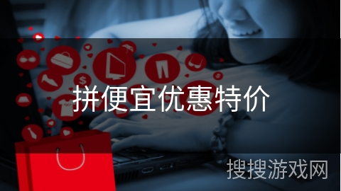 拼便宜优惠特价