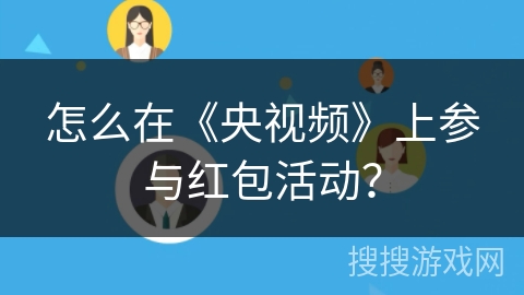 怎么在《央视频》上参与红包活动？