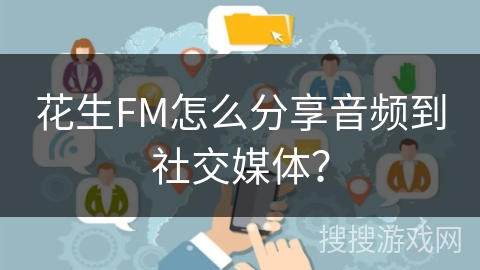 花生FM怎么分享音频到社交媒体？