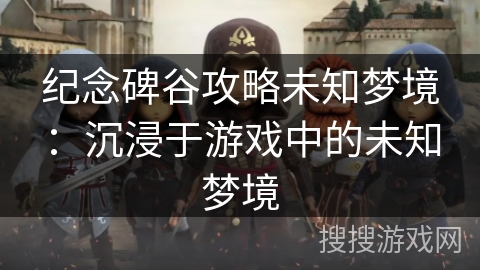 纪念碑谷攻略未知梦境：沉浸于游戏中的未知梦境