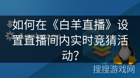 如何在《白羊直播》设置直播间内实时竞猜活动？