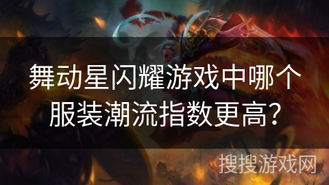 舞动星闪耀游戏中哪个服装潮流指数更高？