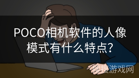 POCO相机软件的人像模式有什么特点？