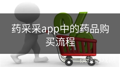 药采采app中的药品购买流程