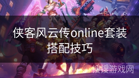 侠客风云传online套装搭配技巧