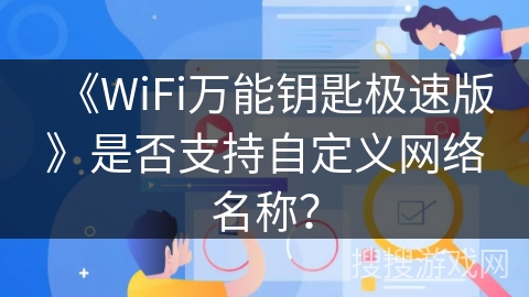 《WiFi万能钥匙极速版》是否支持自定义网络名称？