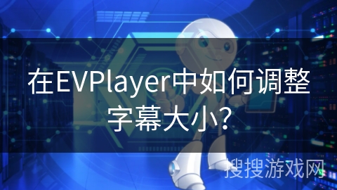 在EVPlayer中如何调整字幕大小？