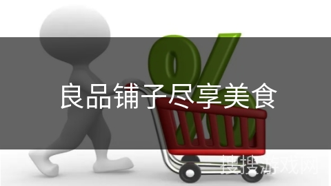 良品铺子尽享美食