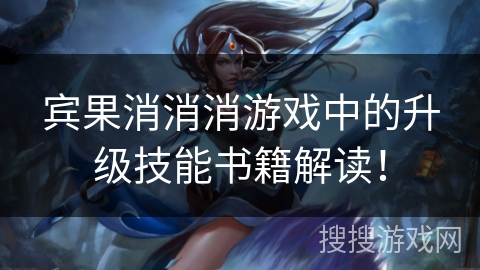 宾果消消消游戏中的升级技能书籍解读! 宾果消消消游戏中的升级技能书籍解读!
