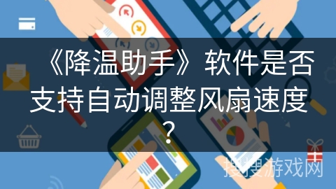 《降温助手》软件是否支持自动调整风扇速度？