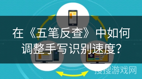 在《五笔反查》中如何调整手写识别速度? 在《五笔反查》中如何调整手写识别速度?