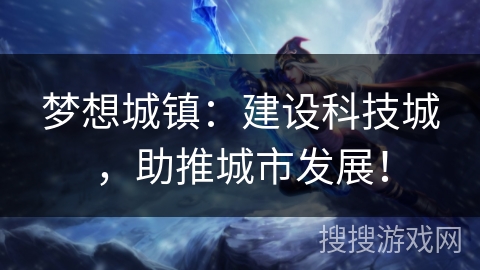 梦想城镇:建设科技城,助推城市发展! 梦想城镇:建设科技城,助推城市发展!