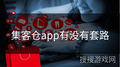 集客仓app有没有套路
