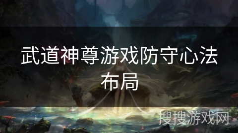 武道神尊游戏防守心法布局