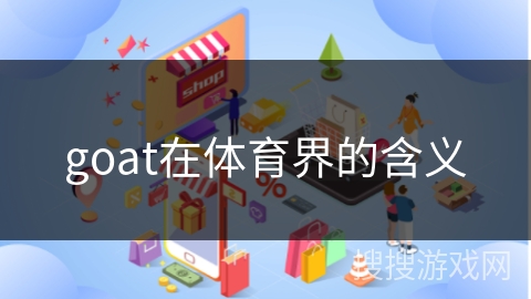 goat在体育界的含义
