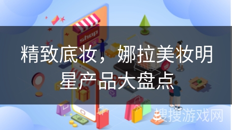 精致底妆,娜拉美妆明星产品大盘点