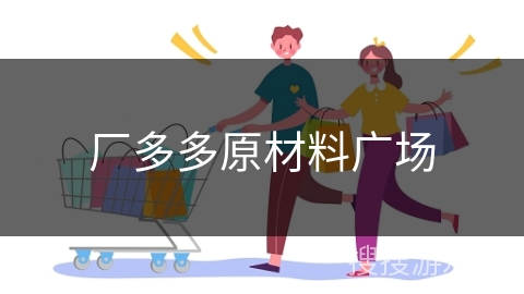 厂多多原材料广场
