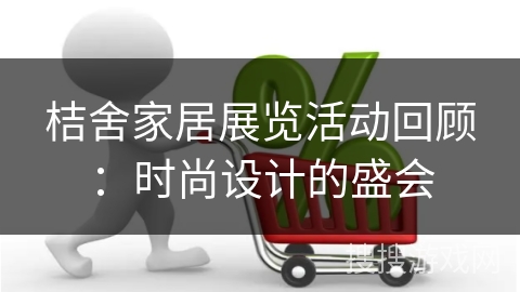 桔舍家居展览活动回顾:时尚设计的盛会