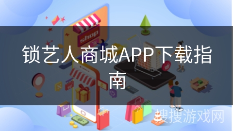 锁艺人商城APP下载指南
