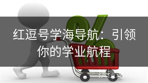 红逗号学海导航:引领你的学业航程