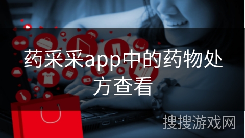 药采采app中的药物处方查看