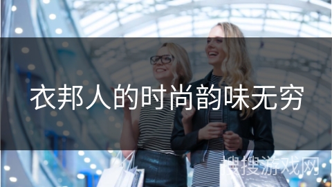 衣邦人的时尚韵味无穷