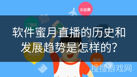 软件蜜月直播的历史和发展趋势是怎样的？
