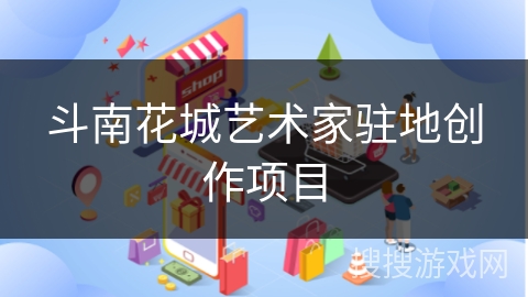 斗南花城艺术家驻地创作项目