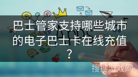 巴士管家支持哪些城市的电子巴士卡在线充值？