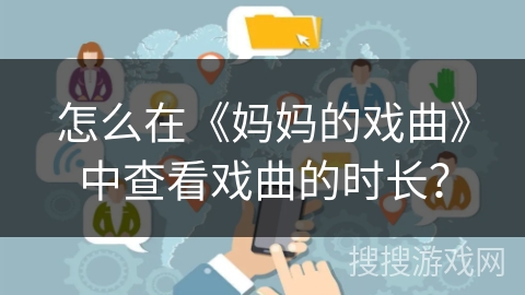 怎么在《妈妈的戏曲》中查看戏曲的时长？