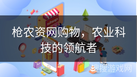 枪农资网购物,农业科技的领航者