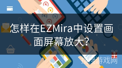 怎样在EZMira中设置画面屏幕放大？