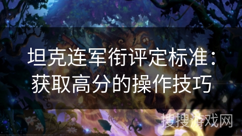 坦克连军衔评定标准：获取高分的操作技巧