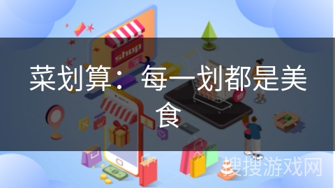 菜划算:每一划都是美食