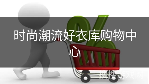 时尚潮流好衣库购物中心