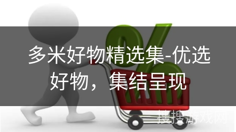 多米好物精选集-优选好物,集结呈现