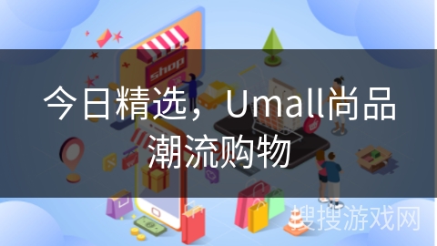 今日精选,Umall尚品潮流购物