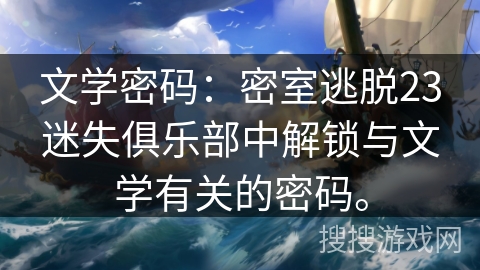 文学密码:密室逃脱23迷失俱乐部中解锁与文学有关的密码。 文学密码:密室逃脱23迷失俱乐部中解锁与文学有关的密码。