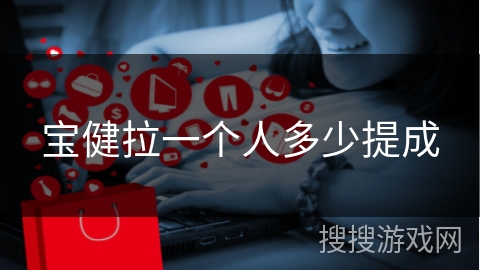 宝健拉一个人多少提成