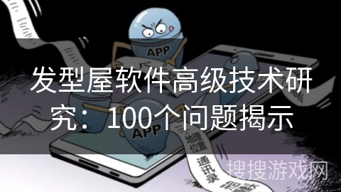 发型屋软件高级技术研究：100个问题揭示