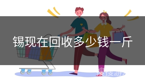 锡现在回收多少钱一斤