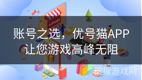 账号之选,优号猫APP让您游戏高峰无阻